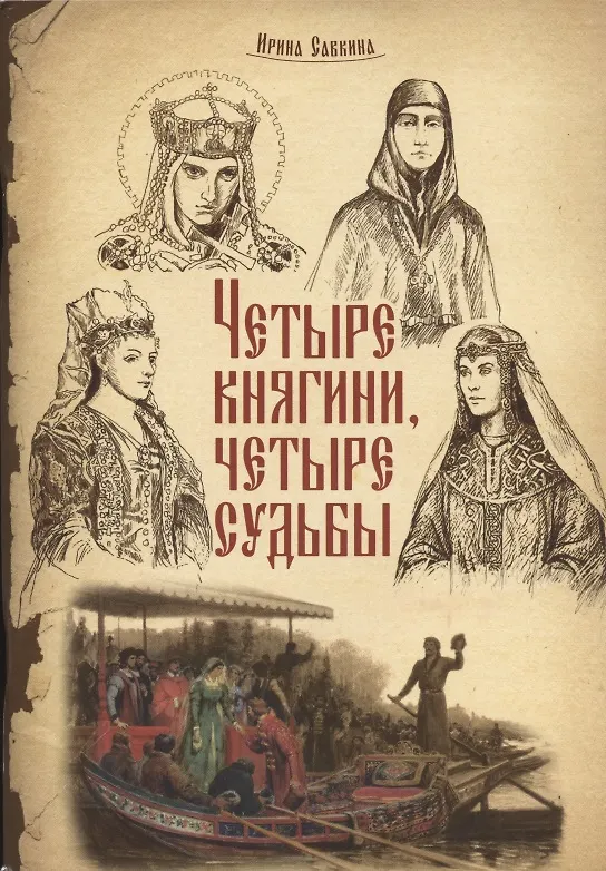 Книга Четыре княгини, четыре судьбы (Ирина Савкина) — 1