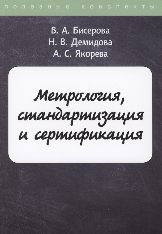 

Метрология, стандартизация и сертификация