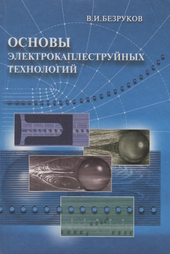 Книга Основы электрокаплеструйных технологий (Виктор Безруков) — 1