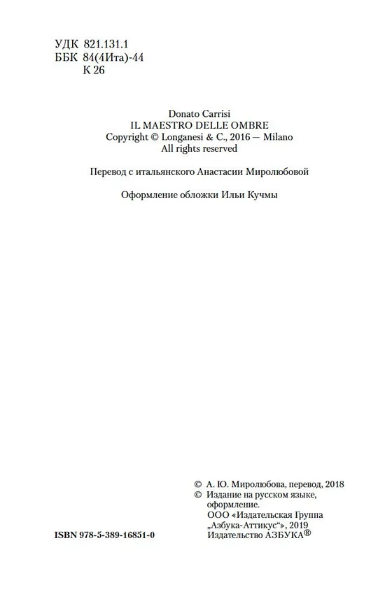 Книга Маэстро теней (Донато Карризи) — 9