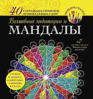 Книга Волшебные медитации и мандалы (Вилата Вознесенская)
