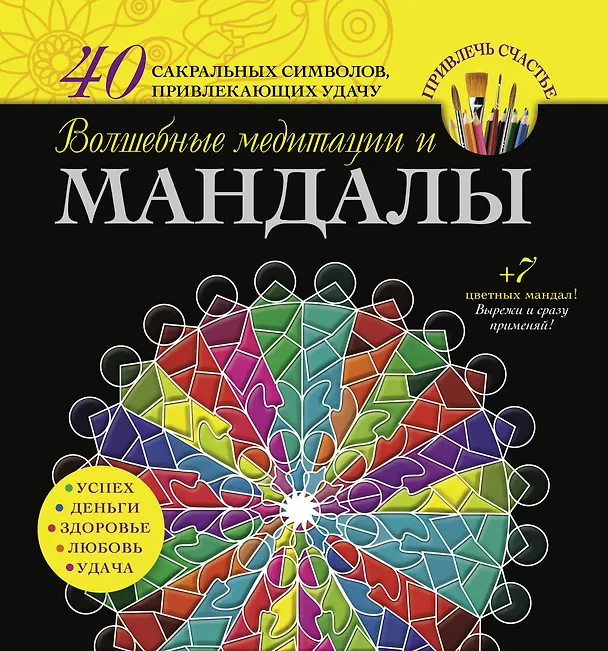 Книга Волшебные медитации и мандалы (Вилата Вознесенская) — 1
