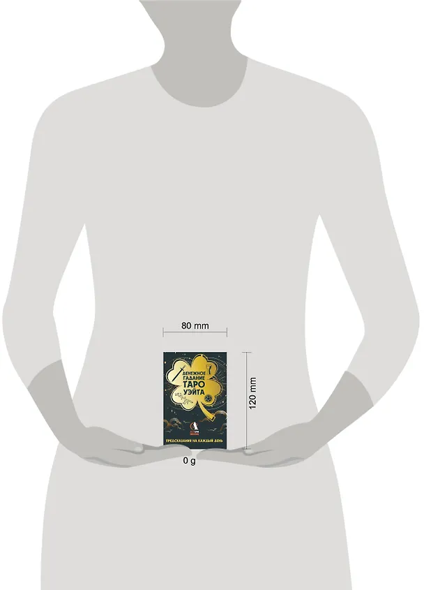 Книга Денежное гадание Таро Уэйта. Предсказания на каждый день (Алекс Уэйт) — 8