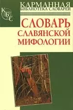 Словарь славянской мифологии — 2142873 — 1