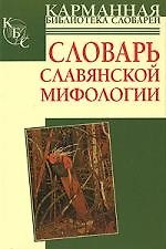 Книга Словарь славянской мифологии () — 1