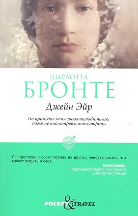Книга Джейн Эйр (Шарлотта Бронте)