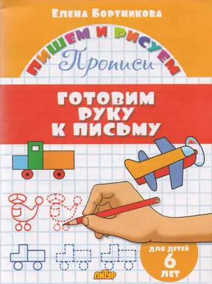 Готовим руку к письму (для детей 6 лет): прописи — 2597389 — 1