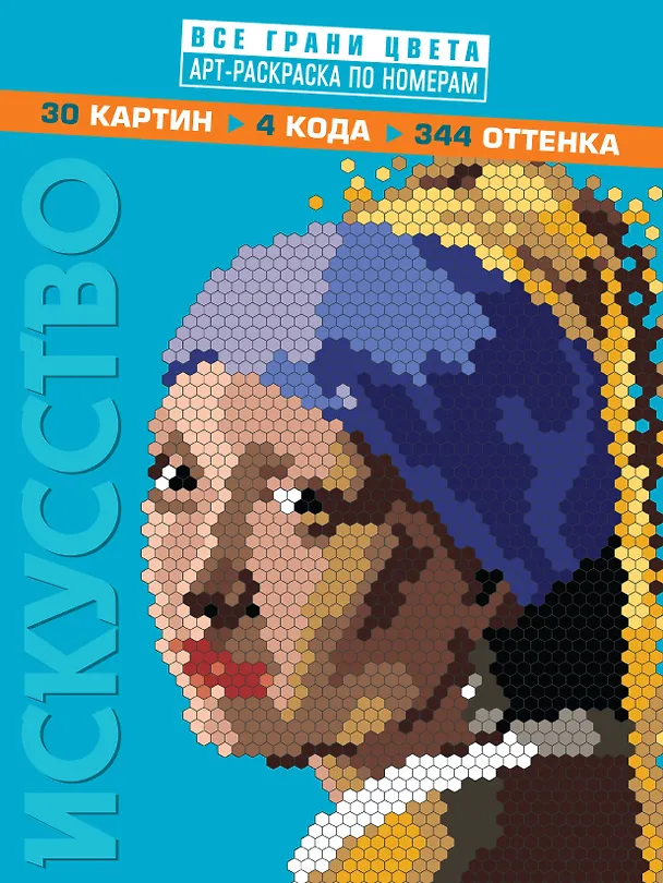 Книга Искусство. Арт-раскраска по номерам () — 1