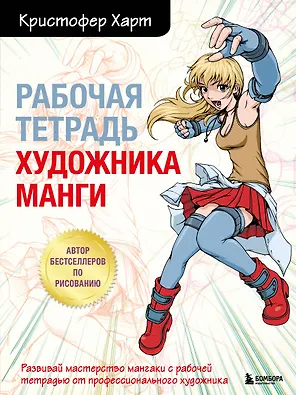 Рабочая тетрадь художника манги