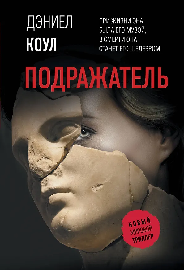 Книга Подражатель (Дэниел Коул) — 1