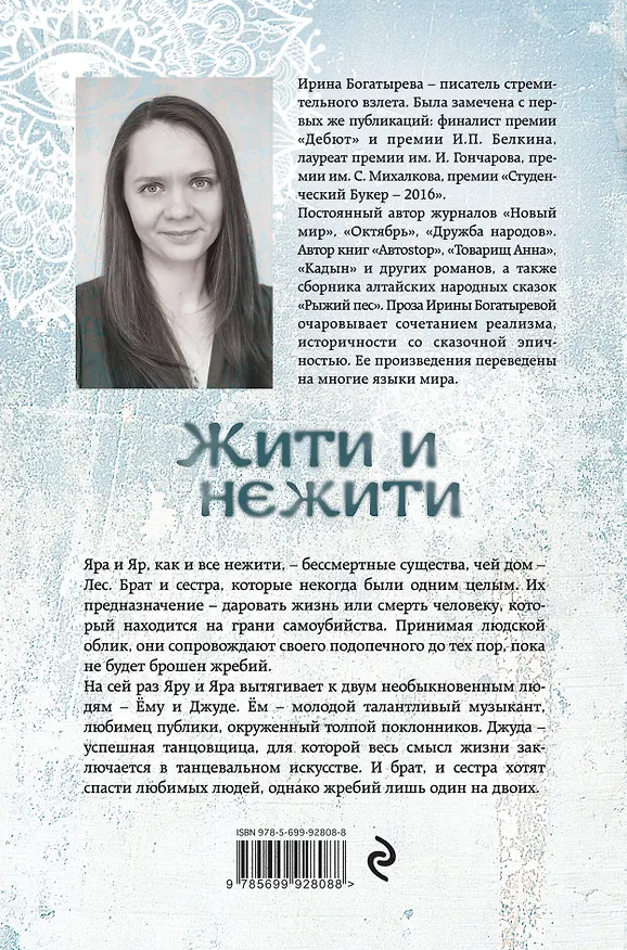 Книга Жити и нежити (Ирина Богатырева) — 2