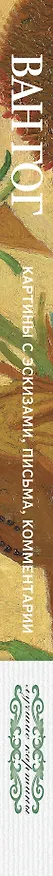 Книга Ван Гог: картины с эскизами, письма, комментарии (Винсент Ван Гог) — 3