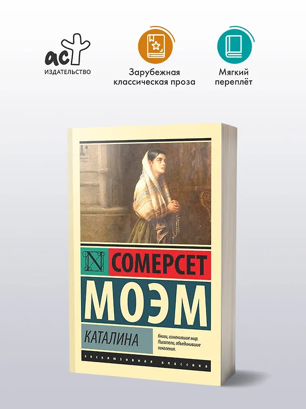 Книга Каталина (Уильям Сомерсет Моэм) — 4
