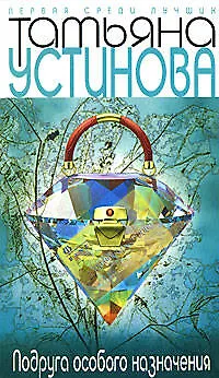 Книга Подруга особого назначения (Татьяна Устинова)