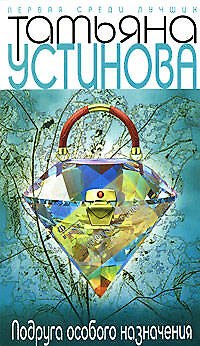 Книга Подруга особого назначения (Татьяна Устинова) — 1