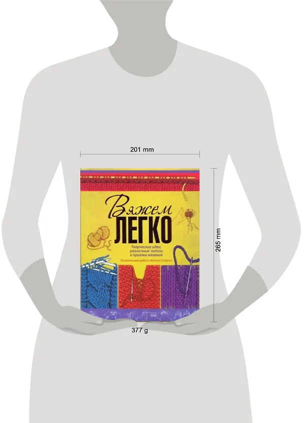 Книга Вяжем легко (Елена Волкова) — 2