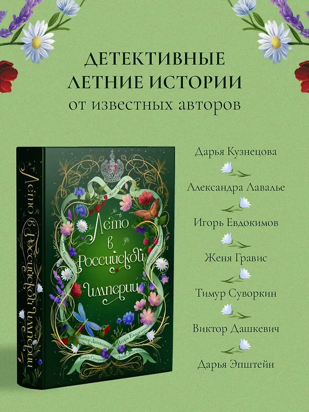 Книга Лето в Российской империи (Дарья Кузнецова, Дарья Эпштейн, Виктор Дашкевич, Тимур Суворкин, Женя Гравис, Игорь Евдокимов, Александра Лавалье) — 9