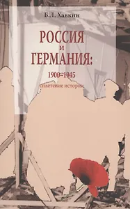 Россия и Германия 1900-1945 Сплетение истории (м) Хавкин