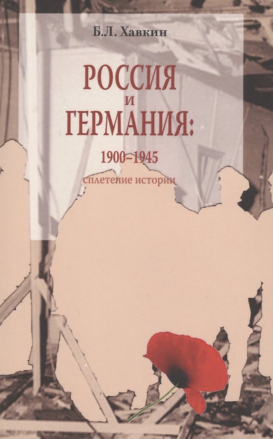 Книга Россия и Германия 1900-1945 Сплетение истории (м) Хавкин (Борис Хавкин) — 1