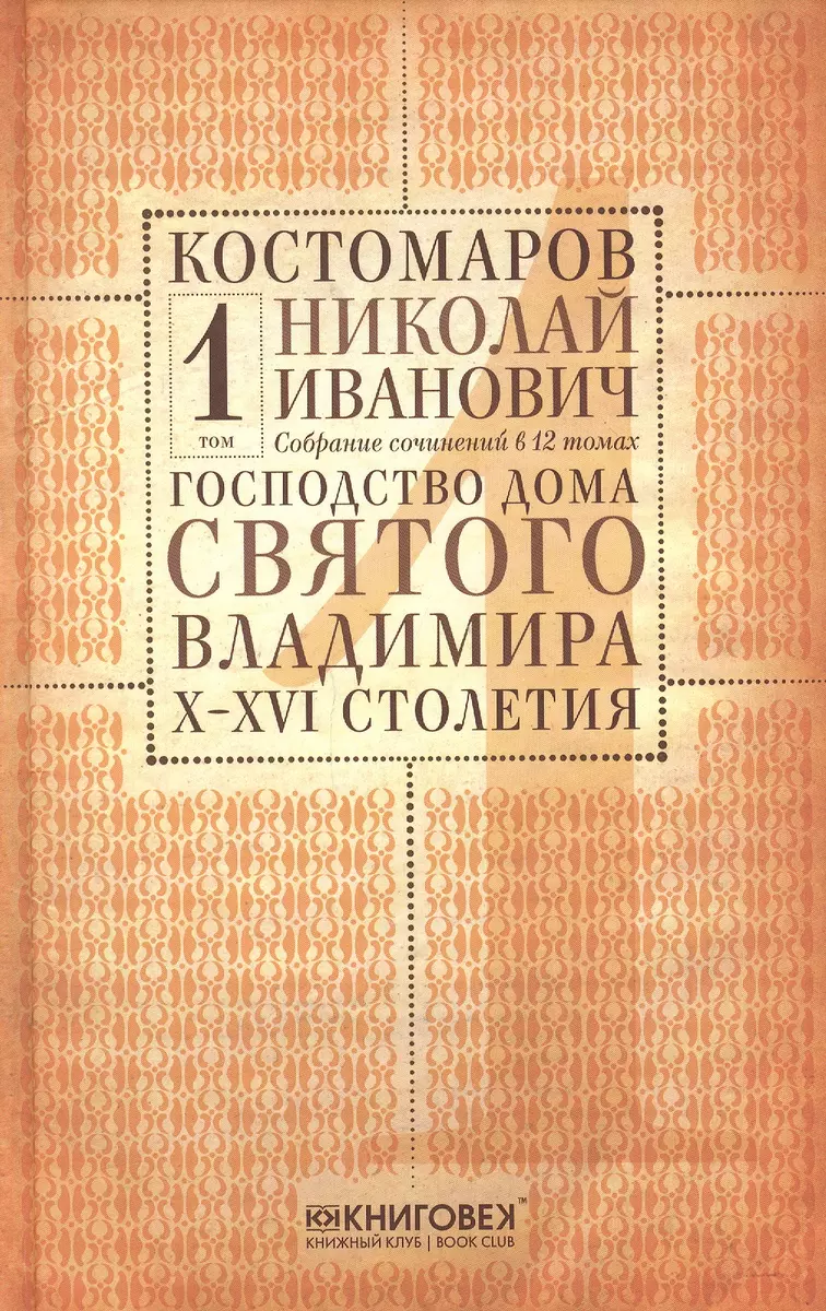 Собрание сочинений (комплект из 12 книг) (Николай Костомаров) - купить  книгу с доставкой в интернет-магазине «Читай-город». ISBN:  978-5-42-240091-1, 978-5-4224-0088-1