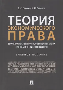 Теория экономического права: Теория отраслей права, обеспечивающих экономические отношения. Учебное пособие