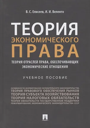 Книга Теория экономического права: Теория отраслей права, обеспечивающих экономические отношения. Учебное пособие ()