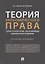 Теория экономического права: Теория отраслей права, обеспечивающих экономические отношения. Учебное пособие — 2739878 — 1