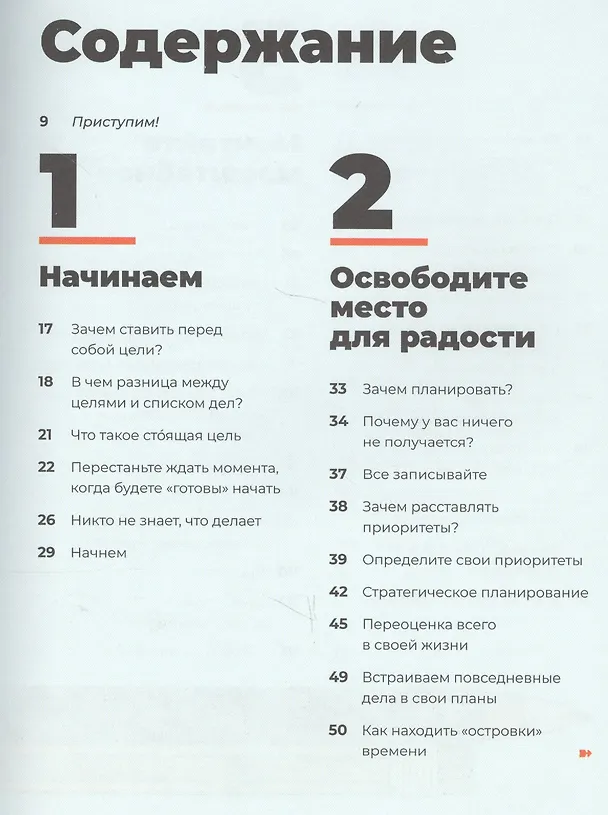 Книга Мечтай! Планируй! Действуй! Как выбраться из хаоса дел и осознанно двигаться к цели (Элис Крайп) — 2