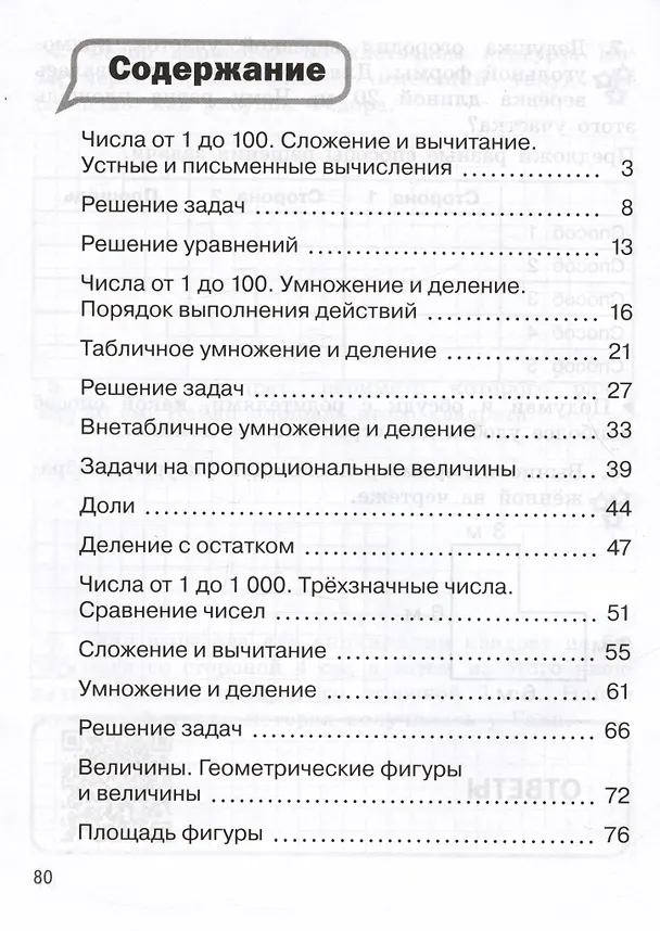 Книга Математика. 3 класс. Разноуровневые задания. Учебное пособие (Юлия Глаголева) — 2