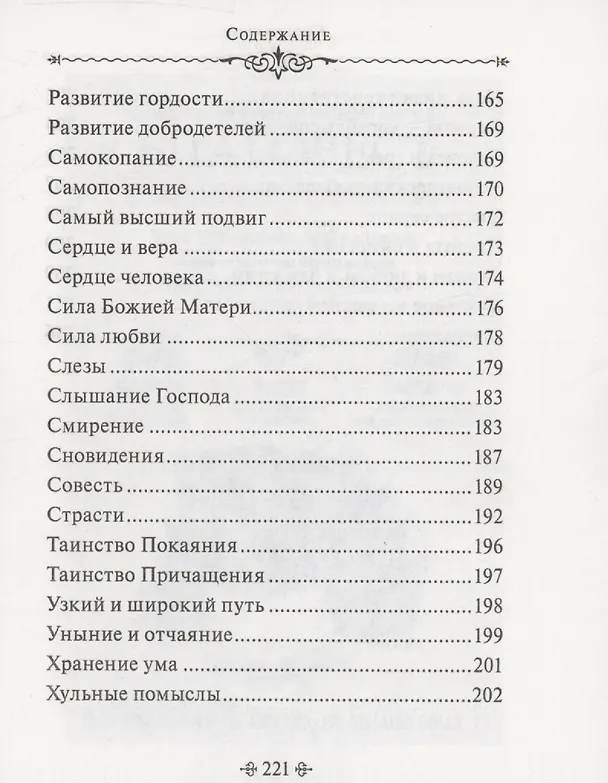 Книга Мир души. По творениям схиигумена Саввы (Остапенко) () — 6
