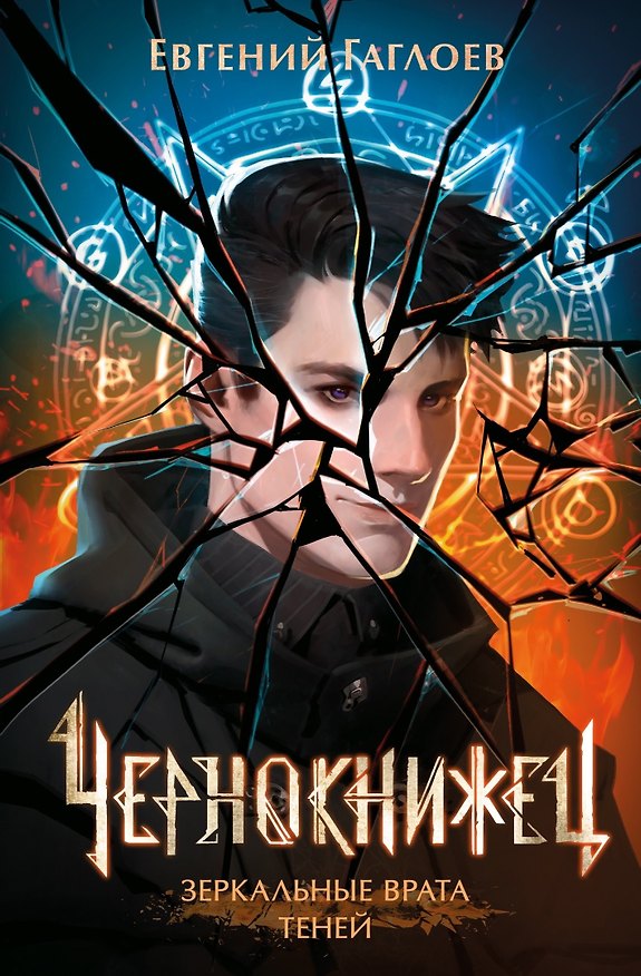 Книга Чернокнижец. Зеркальные врата теней (Евгений Гаглоев) — 1