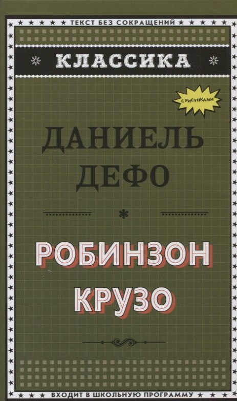 

Робинзон Крузо (ил. Ж. Гранвиля)