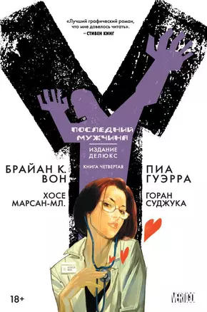 Y. Последний мужчина. Книга 4 — 2657330 — 1