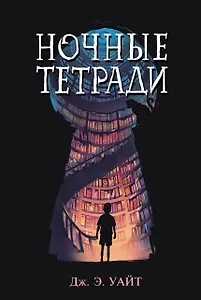 Ночные тетради