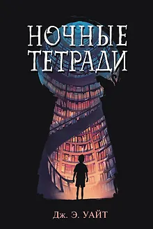 Ночные тетради