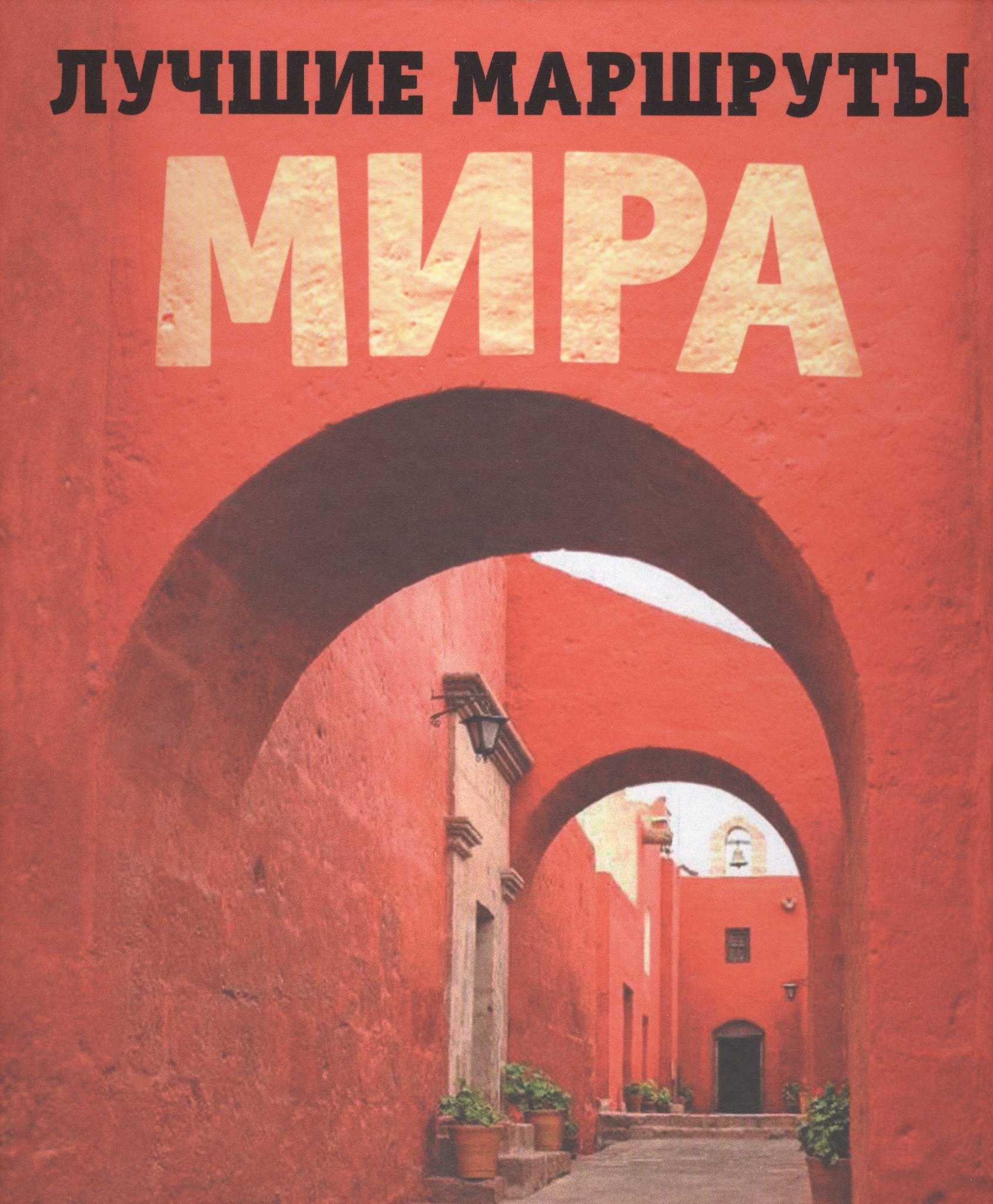 

Лучшие маршруты мира. Самые особенные путешествия