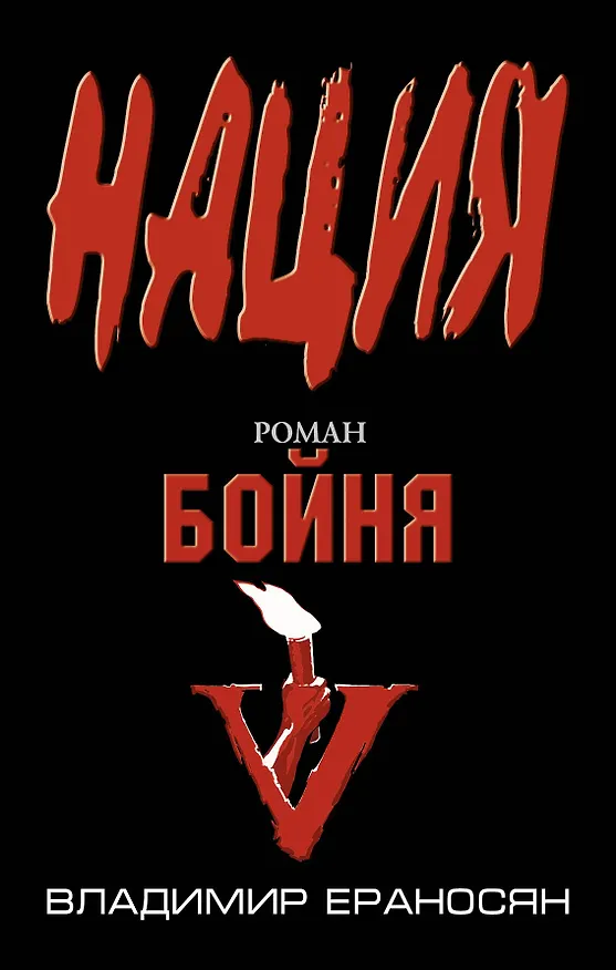 Книга Бойня (Владимир Ераносян) — 1