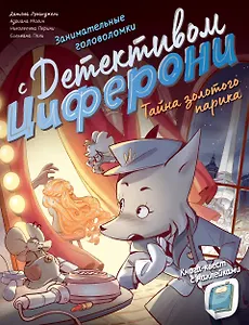 Тайна золотого парика. Книга-квест с наклейками