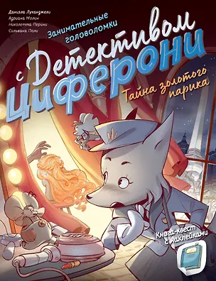 Книга Тайна золотого парика. Книга-квест с наклейками (Николетта Перини, Адриана Молин, Даниэла Луканджели)