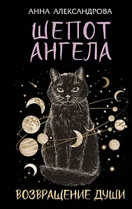 Шепот Ангела. Возвращение души