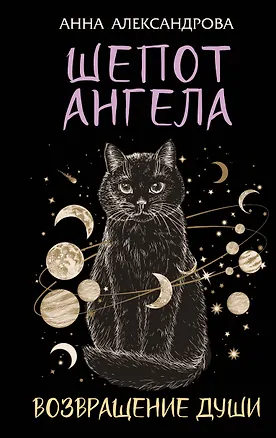 Книга Шепот Ангела. Возвращение души (Анна Александрова)