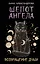 Шепот Ангела. Возвращение души — 3110965 — 1
