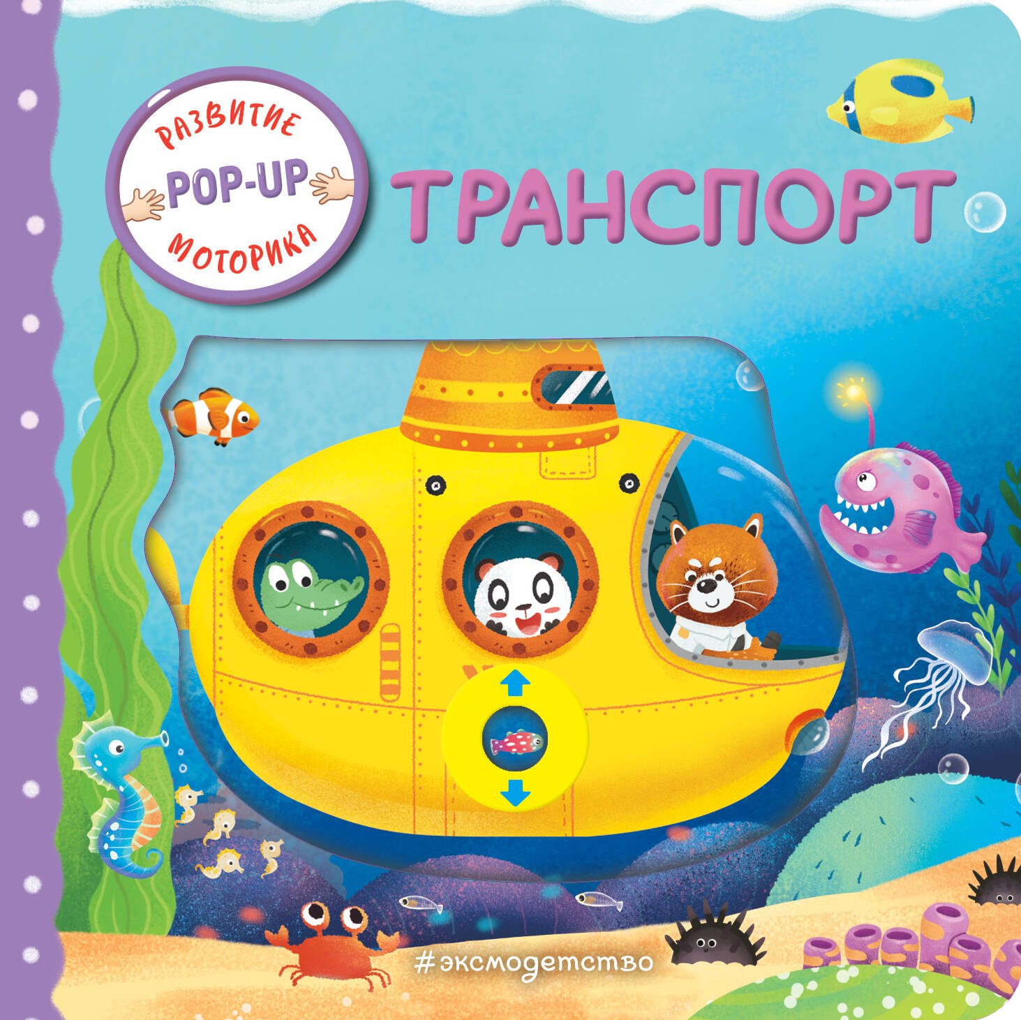 

Транспорт (Играем и учимся: книжка с умными окошками и задвижками для малышей)