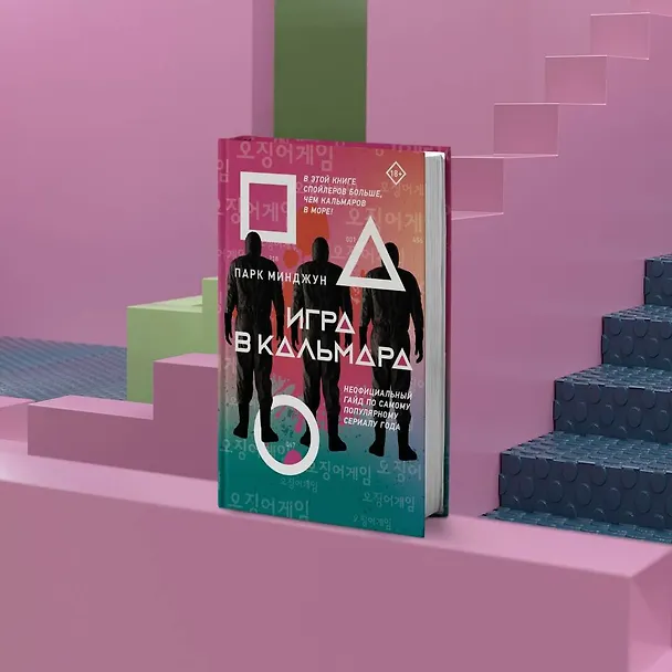 Книга Игра в кальмара (Парк Минджун) — 6