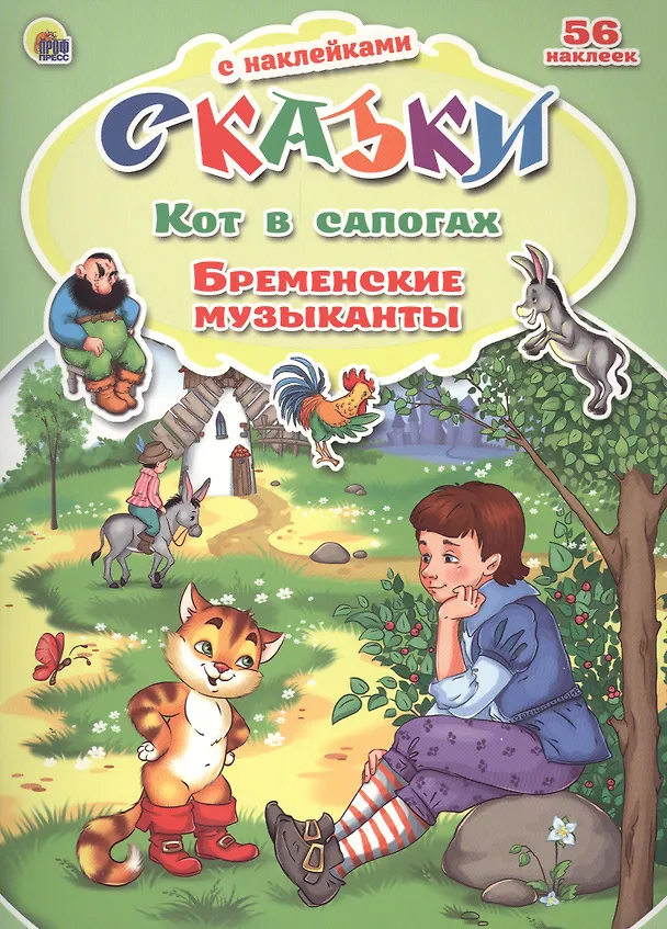 Книга Кот в сапогах. Бременские музыканты. 56 наклеек (Виктория Гетцель) — 1