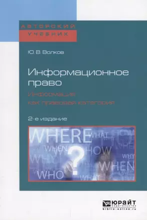 Информационное право. Информация как правовая категория. Учебное пособие — 2681326 — 1