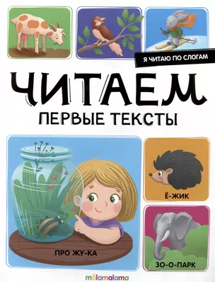 Я читаю по слогам. Читаем первые тексты — 3027642 — 1