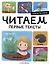 Я читаю по слогам. Читаем первые тексты — 3027642 — 1