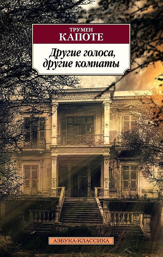 Книга Другие голоса, другие комнаты (Трумэн Капоте) — 1