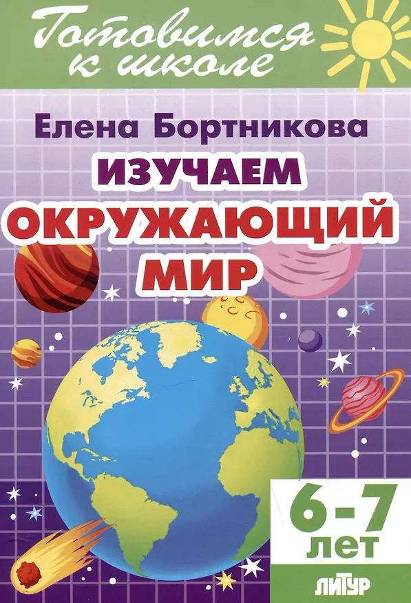 Книга Изучаем окружающий мир (6-7 лет) (Елена Бортникова) — 1